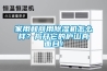 家用和商用除濕機怎么樣？揭開它的廬山真面目！