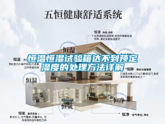 知識百科恒溫恒濕試驗箱達不到預定濕度的處理方法詳解