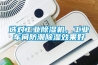 選對工業除濕機，工業車間防潮除濕效果好