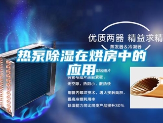 行業新聞熱泵除濕在烘房中的應用
