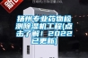 揚州專業藥物檢測除濕機工程(點擊了解！2022已更新)