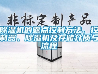 企業新聞除濕機的露點控制方法、控制器、除濕機及存儲介質與流程