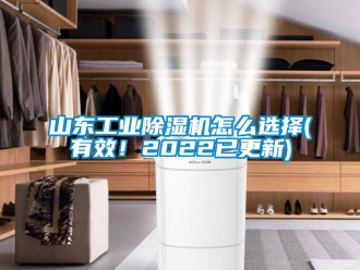 常見問題山東工業除濕機怎么選擇(有效！2022已更新)