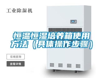 知識百科恒溫恒濕培養箱使用方法（具體操作步驟）