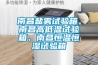 南昌鹽霧試驗箱、南昌高低溫試驗箱、南昌恒溫恒濕試驗箱