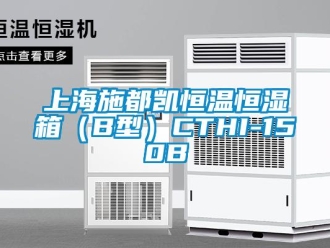 知識百科上海施都凱恒溫恒濕箱（B型）CTHI-150B