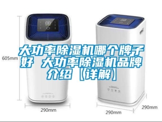 企業新聞大功率除濕機哪個牌子好 大功率除濕機品牌介紹【詳解】