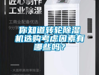 常見問題你知道轉輪除濕機選購考慮因素有哪些嗎？