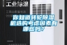 你知道轉輪除濕機選購考慮因素有哪些嗎？