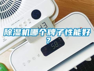 行業新聞除濕機哪個牌子性能好？