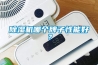 除濕機哪個牌子性能好？