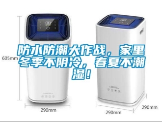 企業新聞防水防潮大作戰，家里冬季不陰冷，春夏不潮濕！
