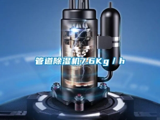 行業新聞管道除濕機7.6Kg／h