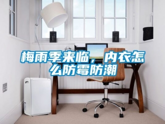 常見問題梅雨季來臨，內衣怎么防霉防潮