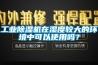 工業除濕機在濕度較大的環境中可以使用嗎？