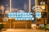 深圳恒溫恒濕箱生產，深圳冷熱沖擊試驗箱銷售，深圳高溫老化箱開發