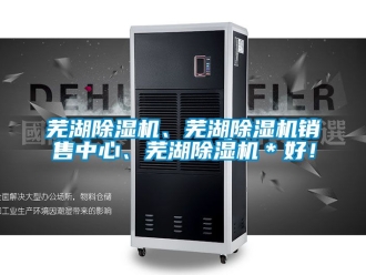行業新聞蕪湖除濕機、蕪湖除濕機銷售中心、蕪湖除濕機＊好！