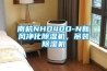 南杭NHD40D-N新風凈化除濕機，吊裝除濕機