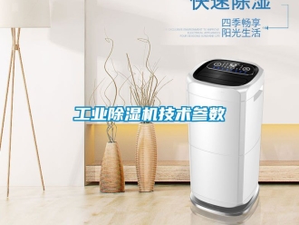 常見問題工業除濕機技術參數