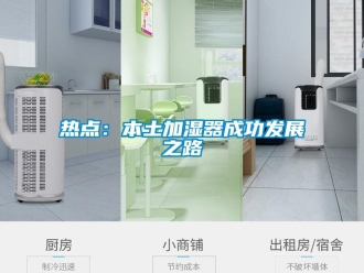 行業新聞熱點：本土加濕器成功發展之路
