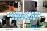 地下室防潮，除濕機費錢費電治標不治本，我家鋪層保溫板一勞永逸