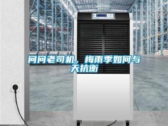 常見問題問問老司機，梅雨季如何與天抗衡