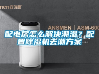 行業新聞配電房怎么解決潮濕？配置除濕機去潮方案