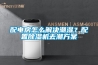 配電房怎么解決潮濕？配置除濕機去潮方案