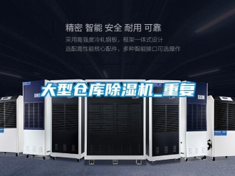 企業新聞大型倉庫除濕機_重復