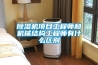 除濕機項目工程師和機械結構工程師有什么區別