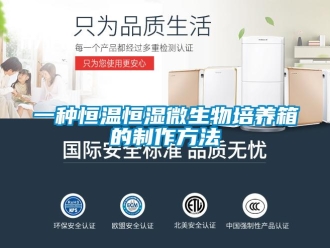 知識百科一種恒溫恒濕微生物培養箱的制作方法