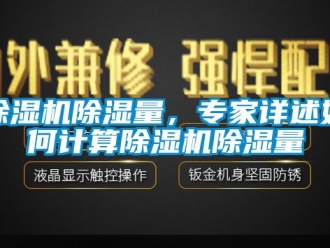 企業新聞除濕機除濕量，專家詳述如何計算除濕機除濕量