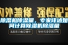 除濕機除濕量，專家詳述如何計算除濕機除濕量