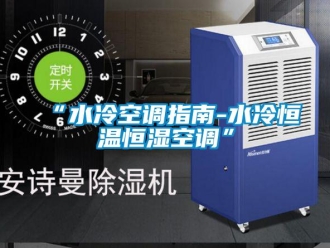 常見問題“水冷空調指南-水冷恒溫恒濕空調”