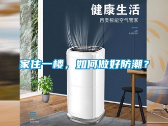 常見問題家住一樓，如何做好防潮？