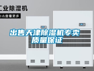 企業新聞出售天津除濕機專賣 質量保證