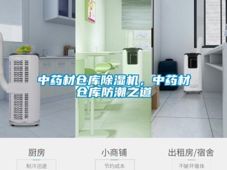 知識百科中藥材倉庫除濕機，中藥材倉庫防潮之道
