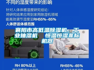 常見問題襄陽市高低溫除濕機，工業抽濕機  恒溫恒濕非標機器