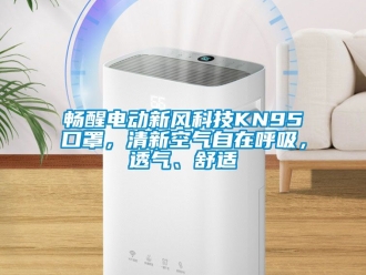 企業新聞暢醒電動新風科技KN95口罩，清新空氣自在呼吸，透氣、舒適