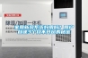 家用新風系統好用嗎？用戶自述3個月不開窗的秘密