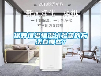 常見問題保養恒溫恒濕試驗箱的方法有哪些？