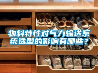 知識百科物料特性對氣力輸送系統選型的影響有哪些？