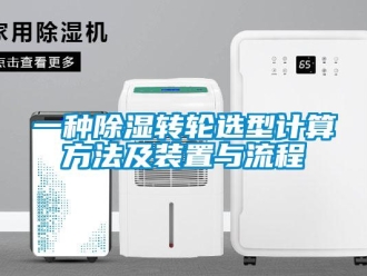 常見問題一種除濕轉輪選型計算方法及裝置與流程