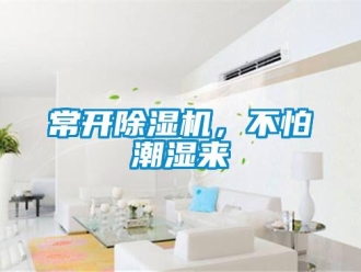 企業新聞常開除濕機，不怕潮濕來