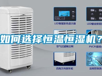 常見問題如何選擇恒溫恒濕機？