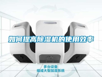 常見問題如何提高除濕機的使用效率