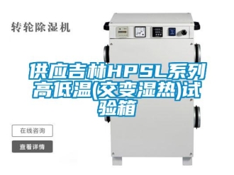 常見問題供應吉林HPSL系列高低溫(交變濕熱)試驗箱