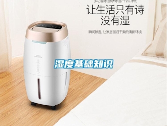 知識百科濕度基礎知識