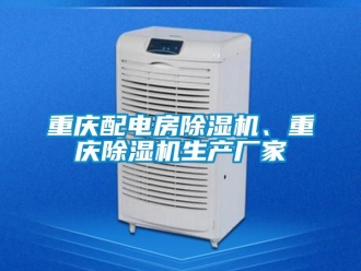 企業新聞重慶配電房除濕機、重慶除濕機生產廠家