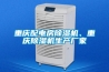 重慶配電房除濕機、重慶除濕機生產廠家